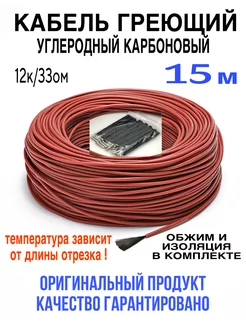 Греющий кабель. Углеродный, карбоновый. 15 м minco heat 191760815 купить за 393 ₽ в интернет-магазине Wildberries