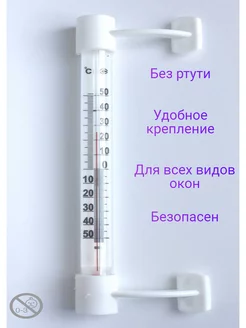 термометр уличный термометровый завод 191761329 купить за 136 ₽ в интернет-магазине Wildberries