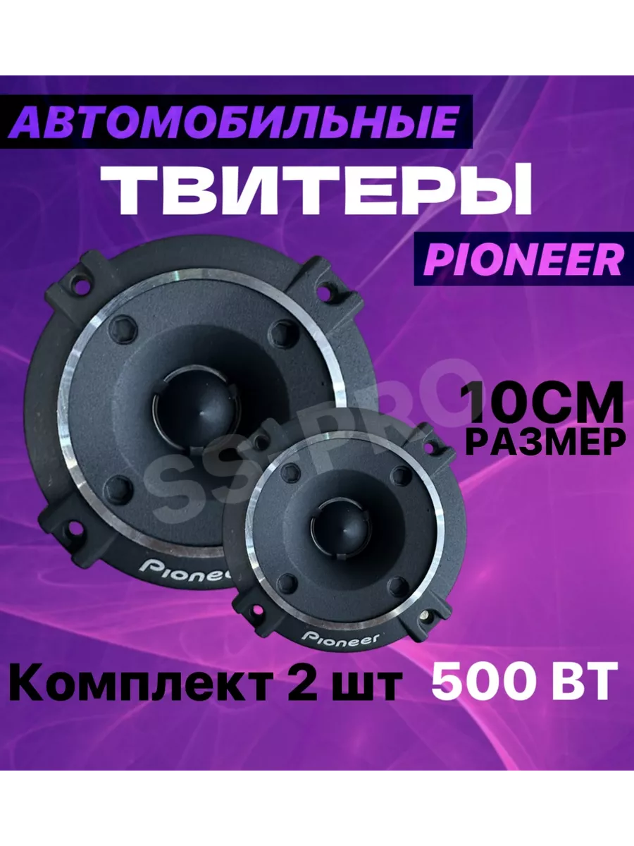 Автомобильные пищалки твитеры Пионер Pioneer 191761677 купить за 1 317 ₽ в  интернет-магазине Wildberries