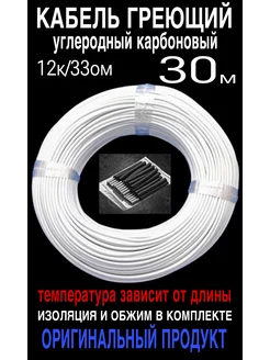 Греющий кабель. Углеродный, карбоновый. 30 м minco heat 191761782 купить за 891 ₽ в интернет-магазине Wildberries