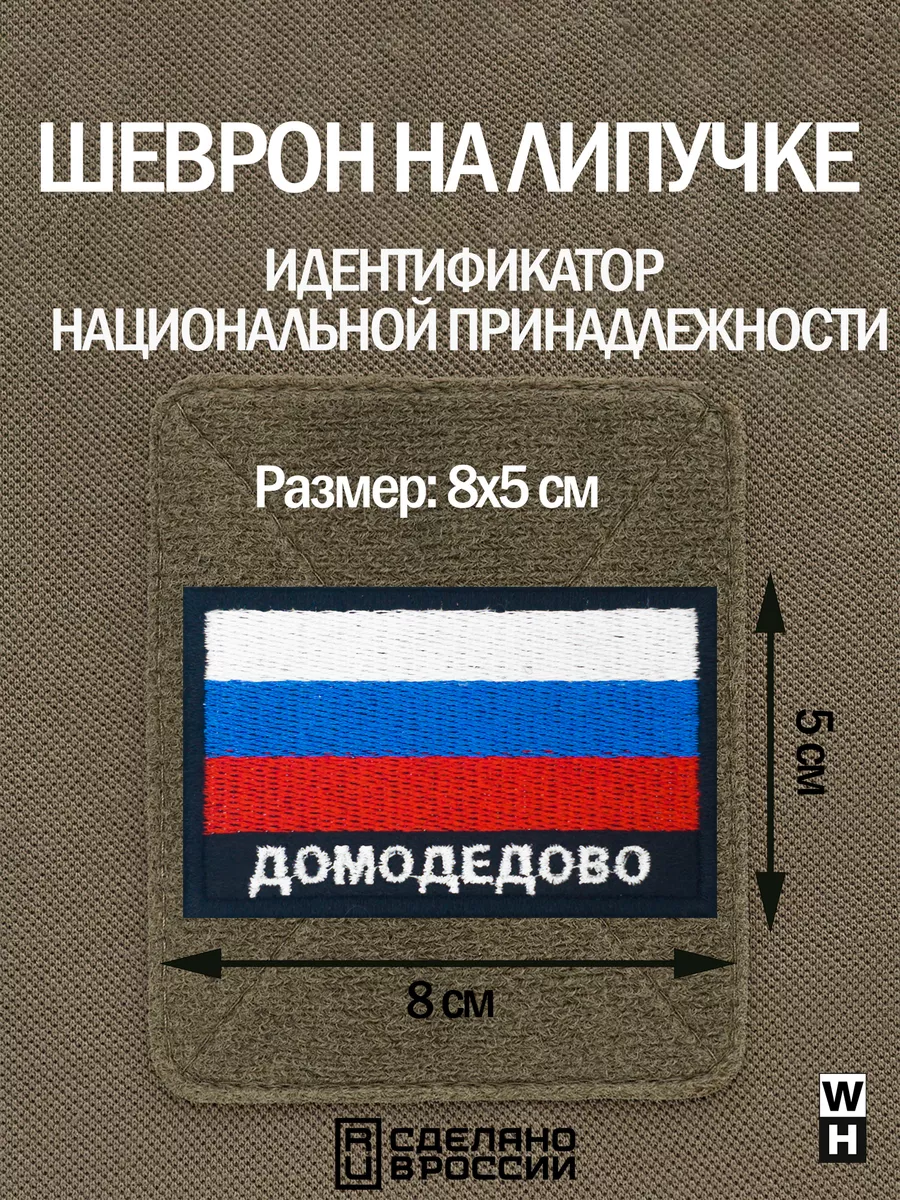 Шеврон Домодедово флаг России WH-TAC 191761832 купить за 484 ₽ в  интернет-магазине Wildberries