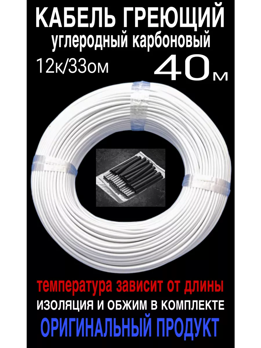 Греющий кабель. Углеродный, карбоновый. 40 м