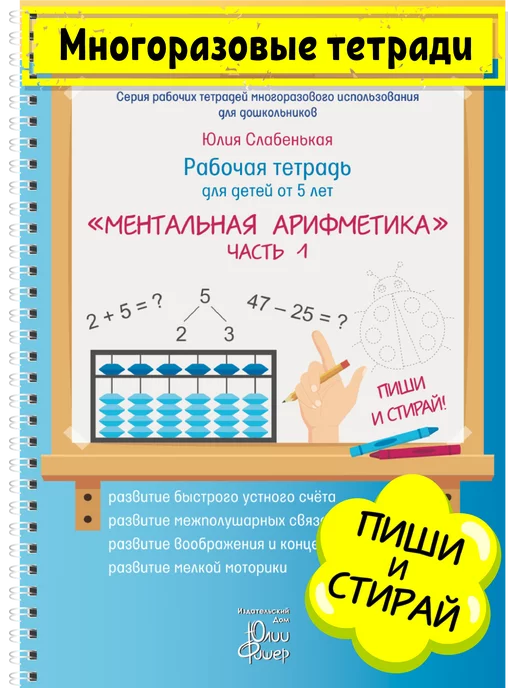 Всё Знайки Многоразовая тетрадь "Ментальная ариф" 5+, ч1 БЕЗ МАРКЕРА