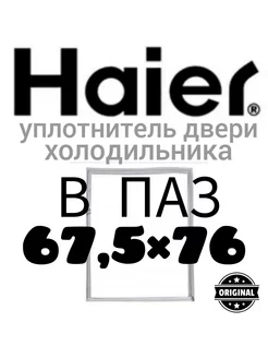 Уплотнитель для холодильника Haier Хайер 67,5х76 см Уплотнитель Холод 191767096 купить за 1 166 ₽ в интернет-магазине Wildberries