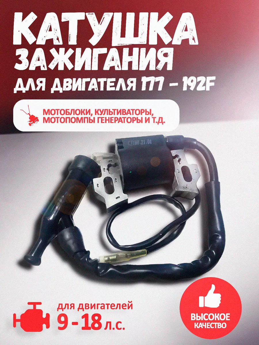 Катушка зажигания для мотоблока 9-18 лс.