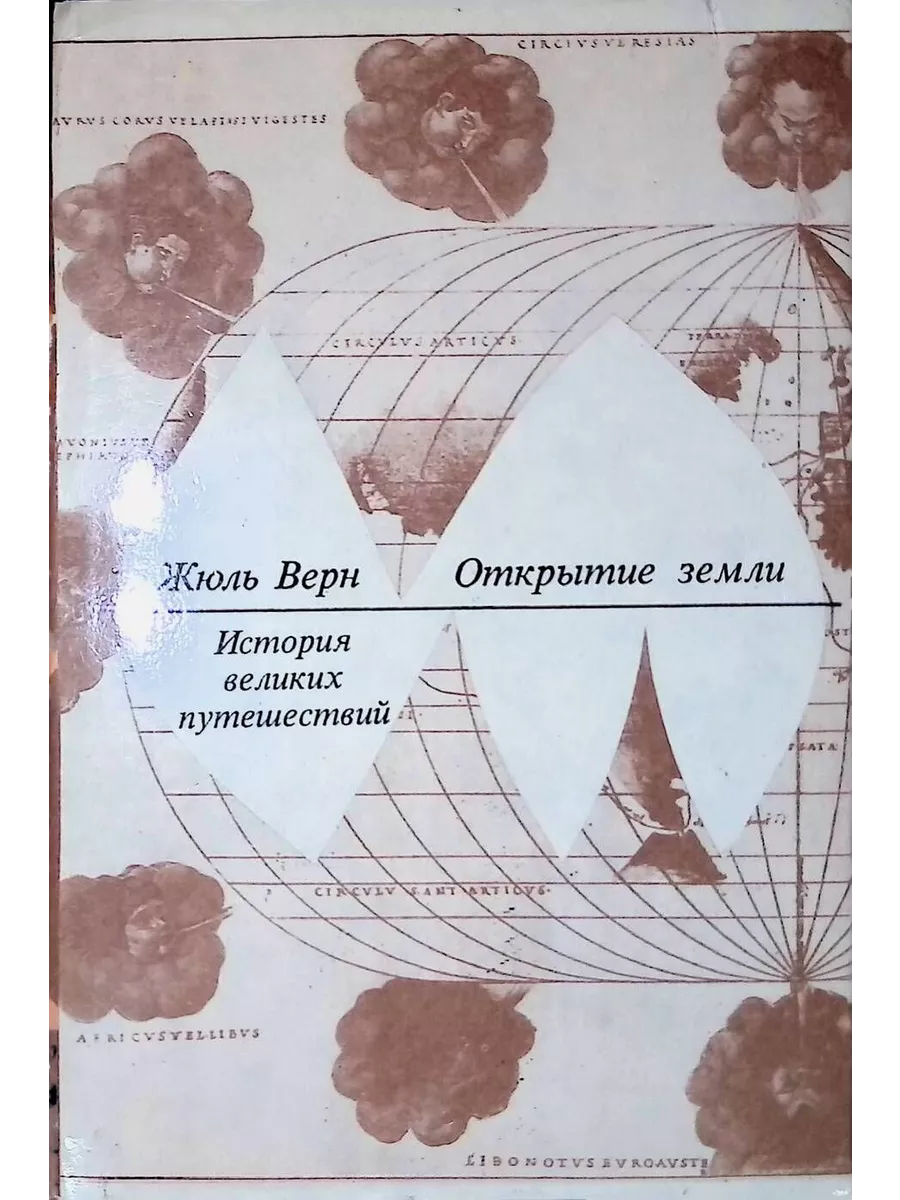 История великих путешествий. В трех книгах. Книга 1. Откр... Терра  191770312 купить за 291 ₽ в интернет-магазине Wildberries