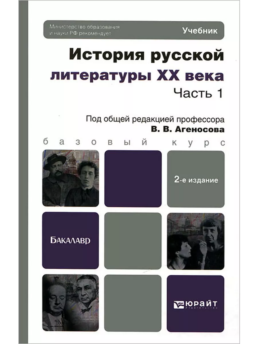 История русской литературы XX века. В 2 частях. Часть 1 Юрайт 191770361  купить за 493 ₽ в интернет-магазине Wildberries