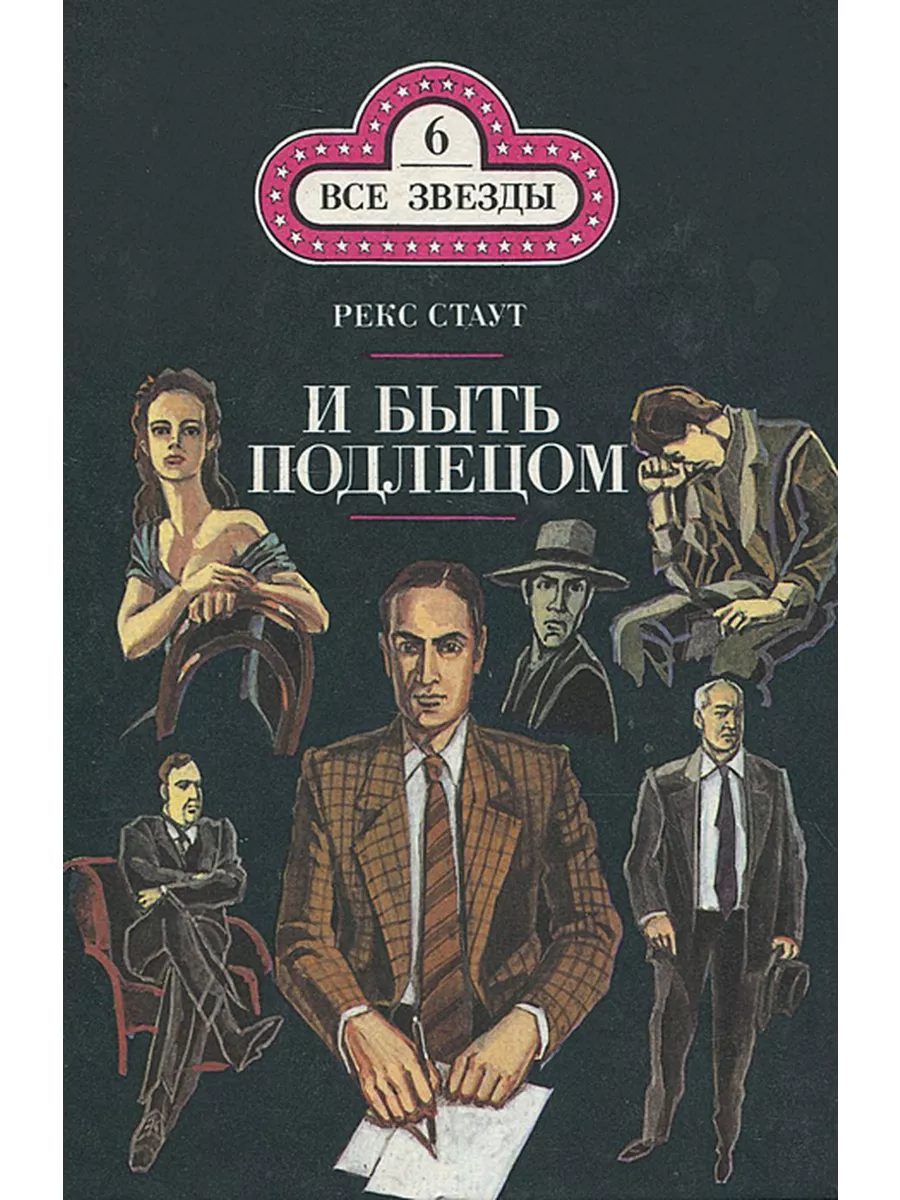 И быть подлецом. Слишком много клиентов Интерграф Сервис 191770796 купить в  интернет-магазине Wildberries