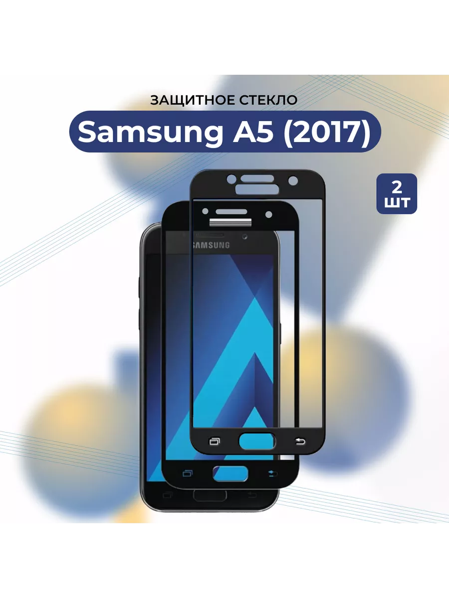 КОМПЛЕКТ 2 ШТ: Защитное стекло Galaxy A5/A 5/Самсунг А5 2017 СНЕЖНЫЙ АНГЕЛ  191771548 купить за 266 ₽ в интернет-магазине Wildberries