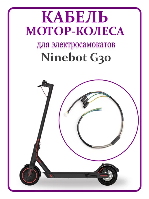 Ninebot Кабель мотор-колеса для самоката Max G30