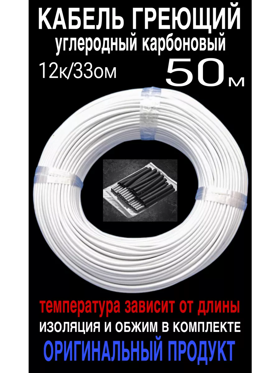 Греющий кабель. Углеродный, карбоновый. 50 м