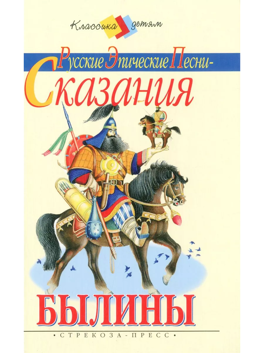 Русские эпические песни-сказания. Былины Стрекоза-Пресс 191772720 купить за  228 ₽ в интернет-магазине Wildberries