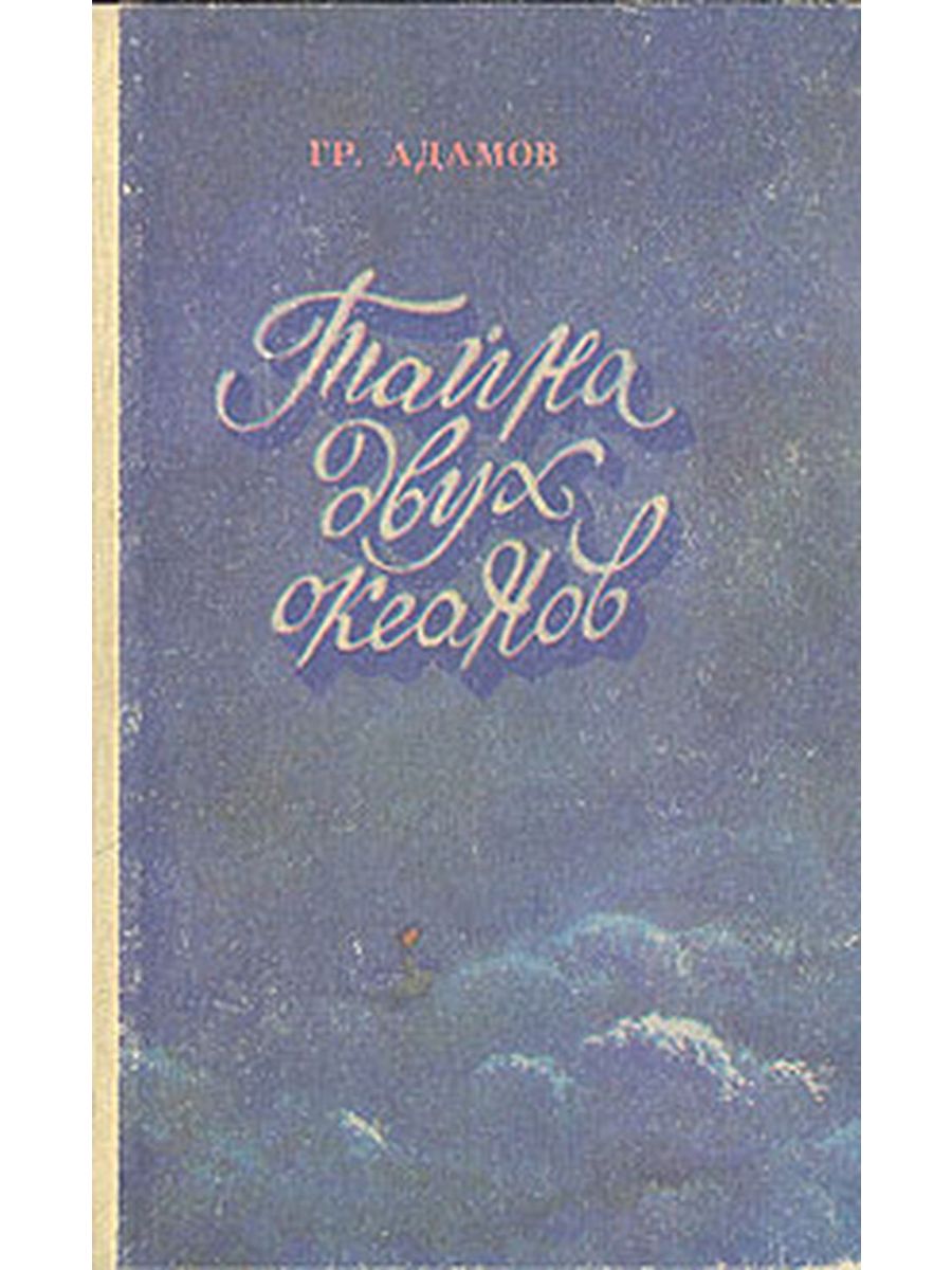 Книга двойная тайна. Адамов, г. б. тайна двух океанов 1939. Тайна двух океанов картинки. Книги похожие на тайну двух океанов.
