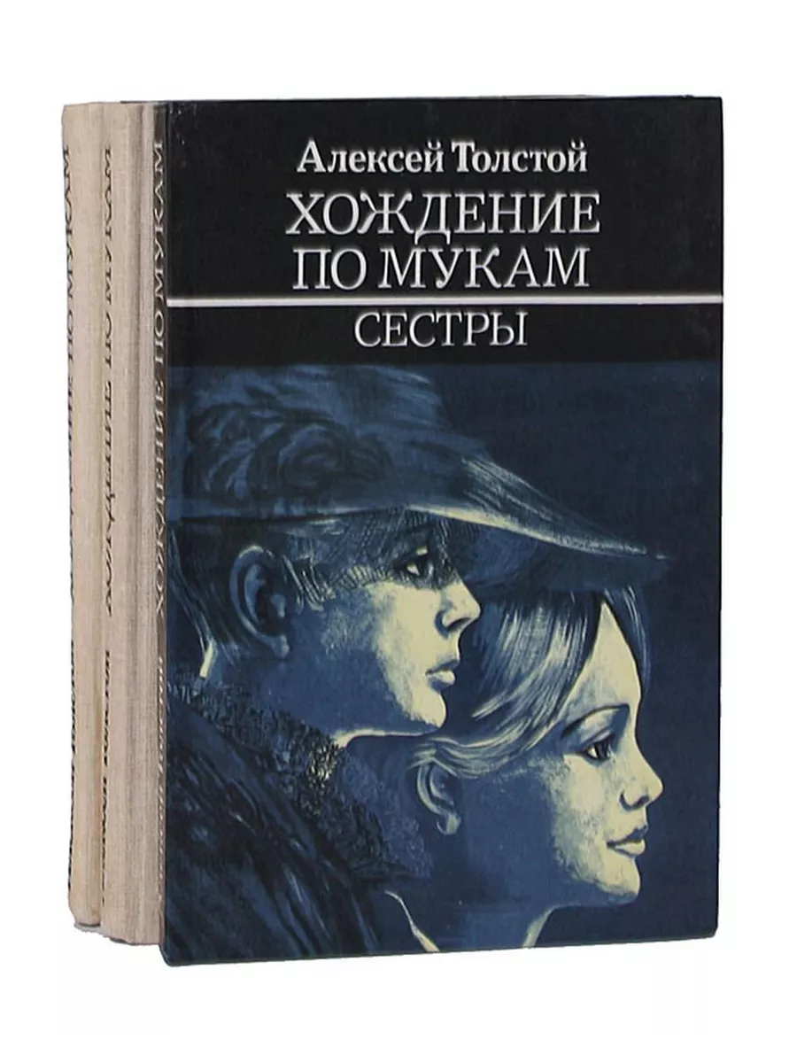 Хождение по мукам книга краткое содержание. Толстой хождение по мукам сёстры. а н толстой хождение по мукам.
