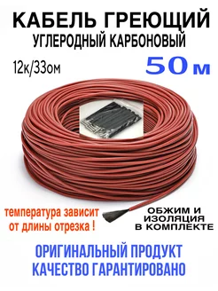 Греющий кабель. Углеродный, карбоновый. 50 м minco heat 191773799 купить за 933 ₽ в интернет-магазине Wildberries