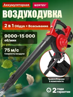 Воздуходувка пылесос аккумуляторная садовая WORTEX 191775505 купить за 17 240 ₽ в интернет-магазине Wildberries