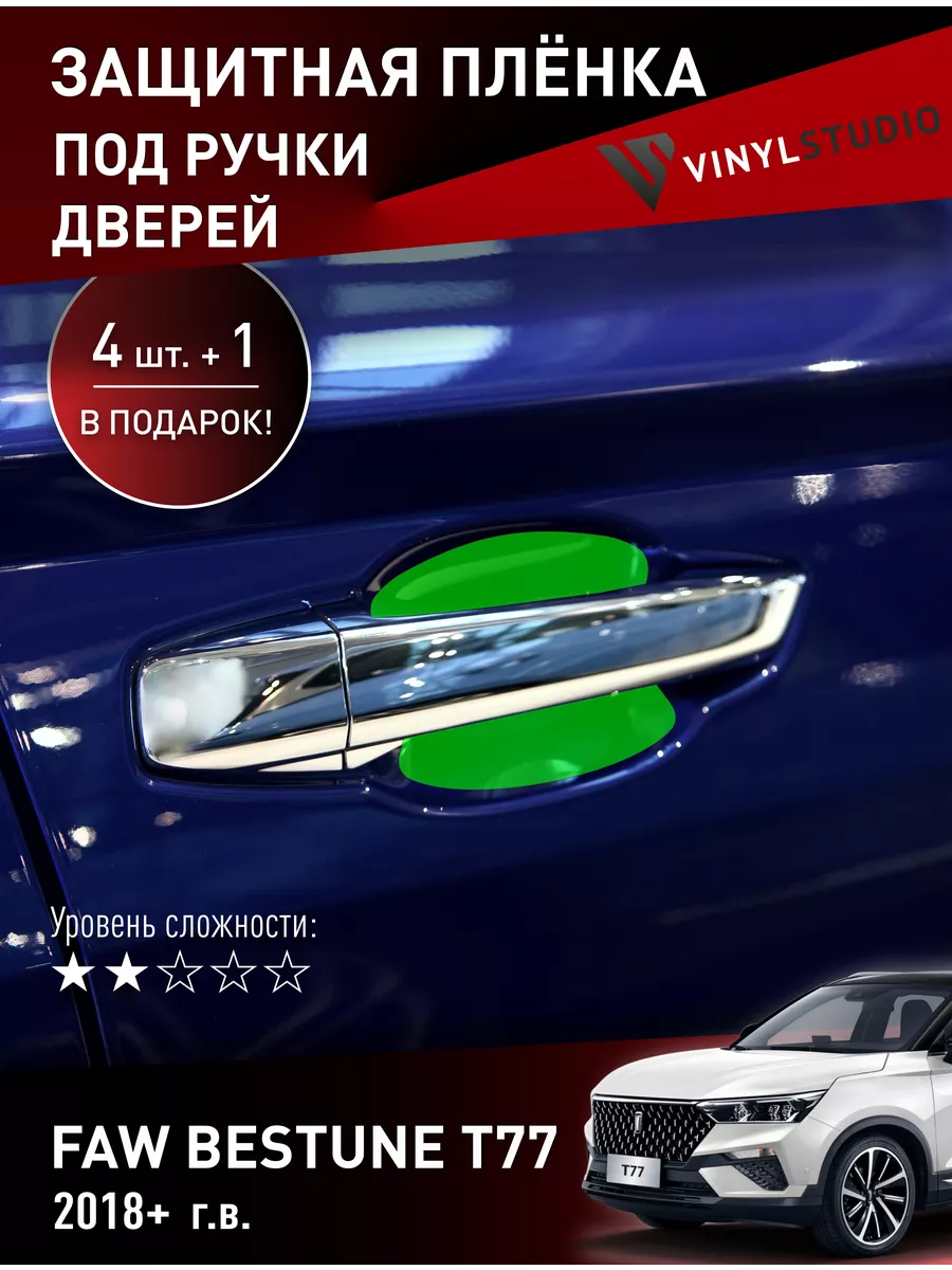 Самоклеящаяся пленка под ручки дверей FAW Bestune T77 VinylStudio 191775689  купить за 569 ₽ в интернет-магазине Wildberries