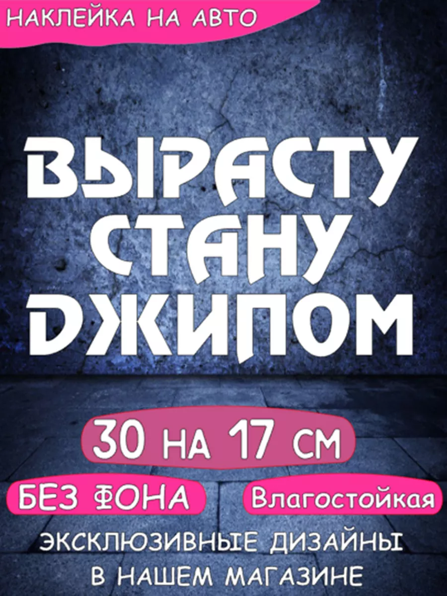 Наклейка на авто Вырасту стану джипом NAKLEY_KA_RF 191776470 купить за 323  ₽ в интернет-магазине Wildberries