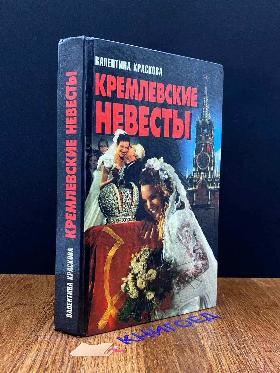 Кремлевские невесты Литература (Минск) 191778866 купить за 416 ₽ в  интернет-магазине Wildberries