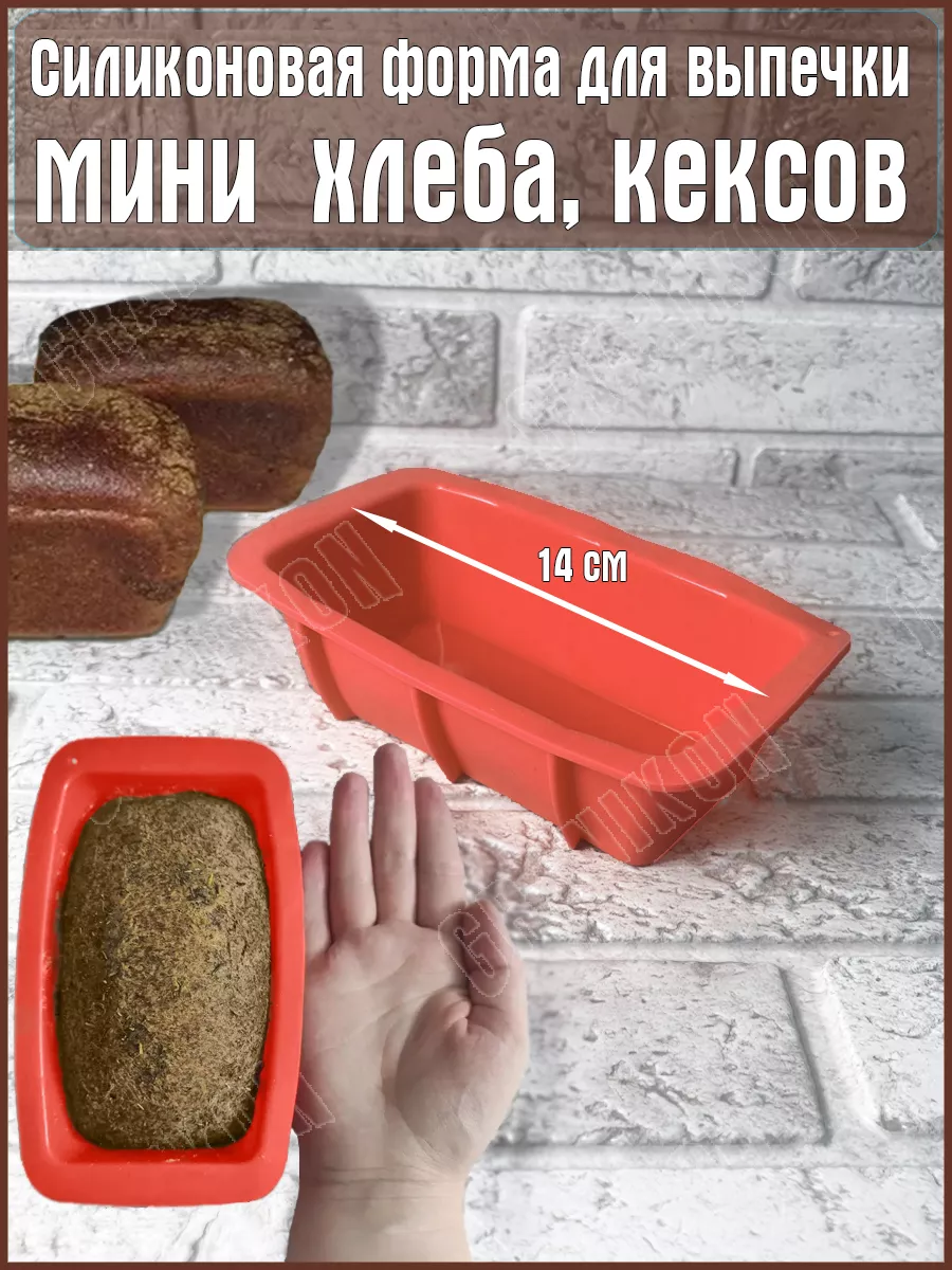 Форма для выпечки хлеба и кексов