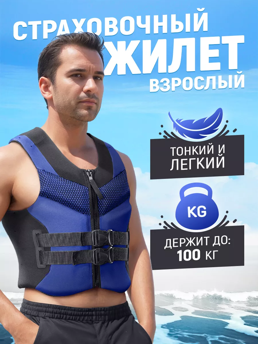 Жилет неопреновый страховочный взрослый до 100 кг