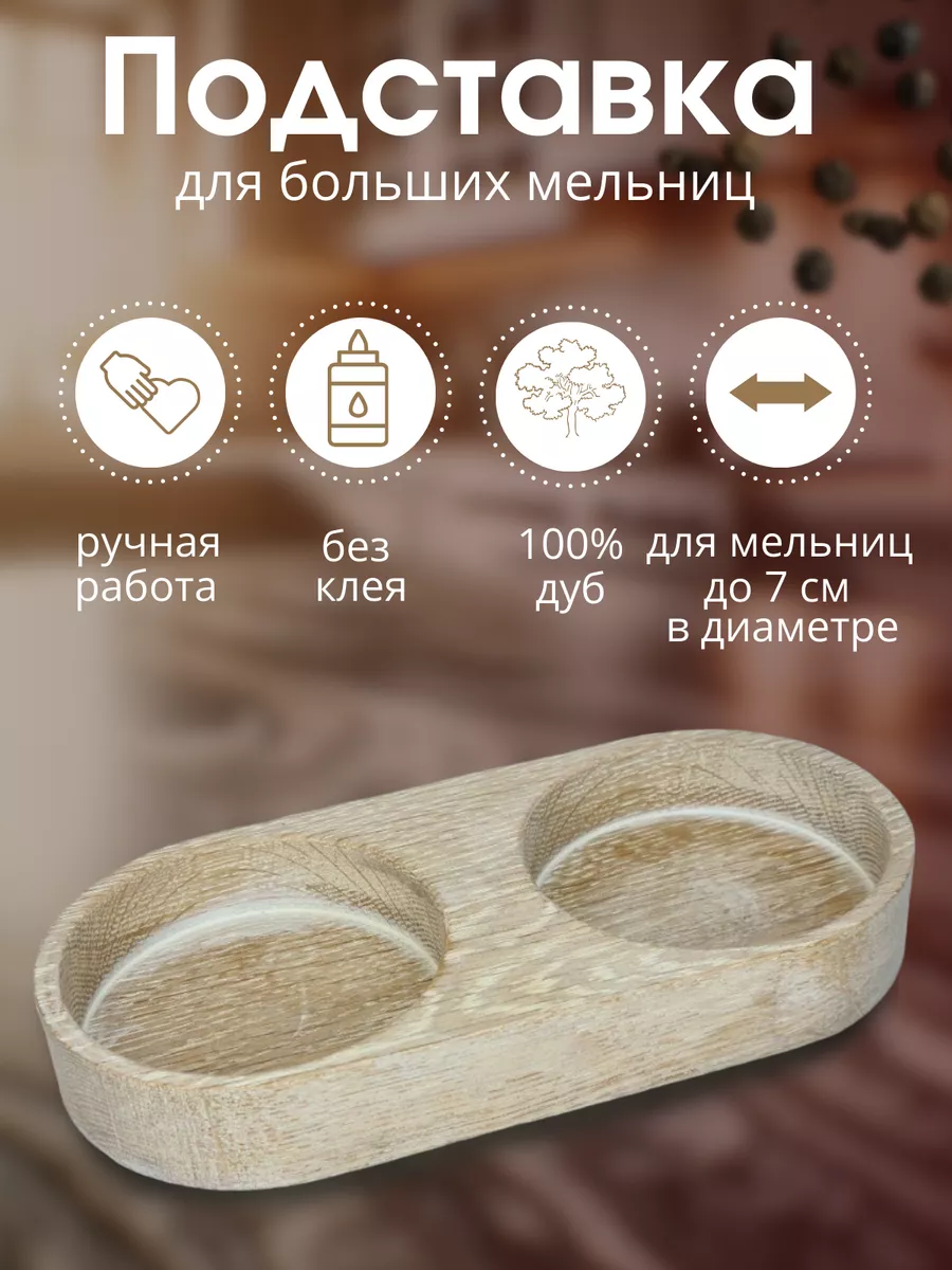 Подставка для мельниц деревянная органайзер для специй