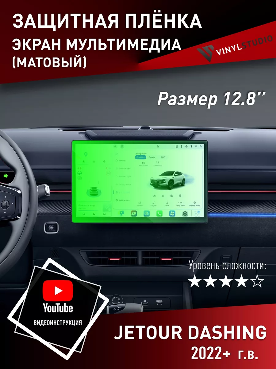 Самоклеящаяся пленка на монитор Jetour Dashing 2022+ VinylStudio купить по цене 245 ₽ в интернет-магазине Wildberries | 191782166