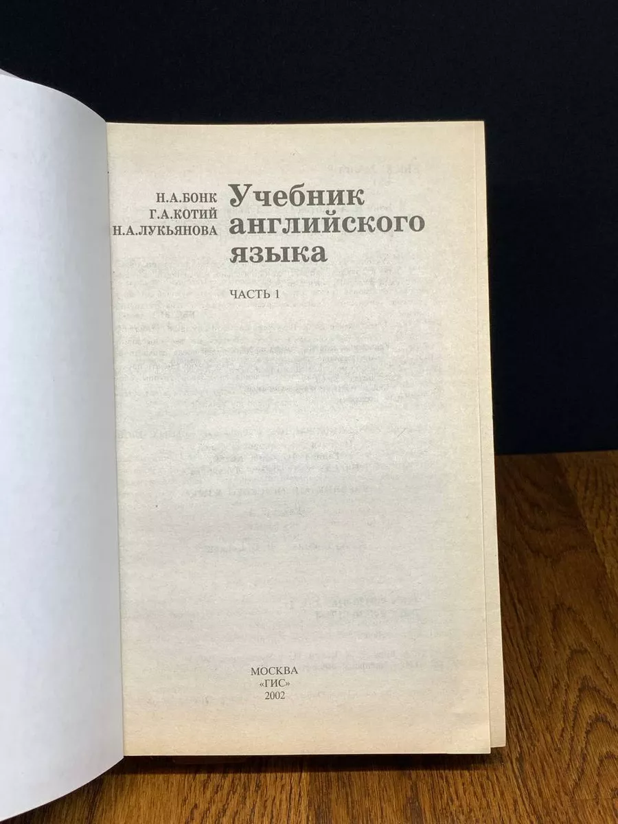 ГИС Бонк Н.А. Учебник Английского Языка. Часть 1