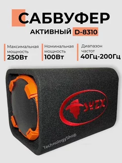 Сабвуфер активный D-8310 260Вт + кабель для подключения TECHNOLOGYSHOP 191785938 купить за 7 875 ₽ в интернет-магазине Wildberries