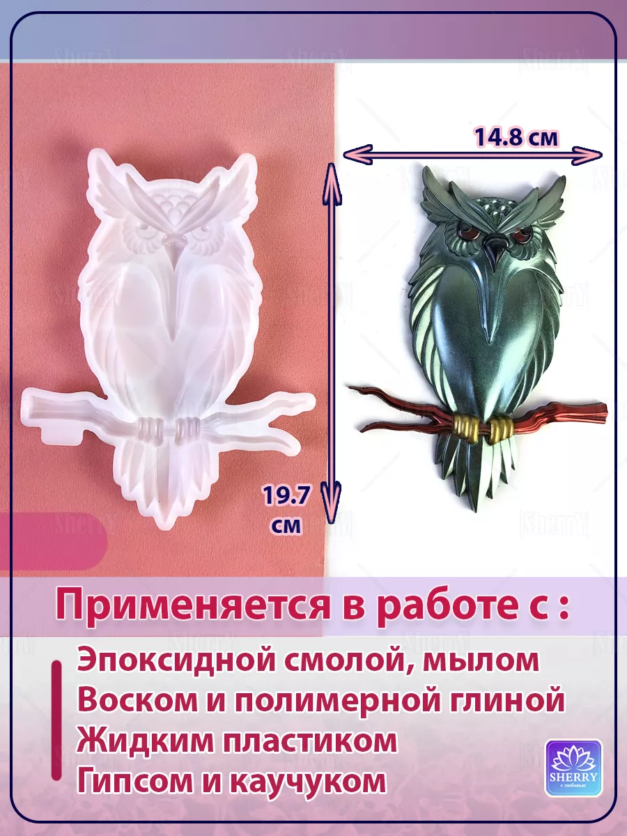 Молд Филин на ветке 15,7х20,3х2 см Силиконовая форма Птица SherryLeis  191786390 купить за 622 ₽ в интернет-магазине Wildberries