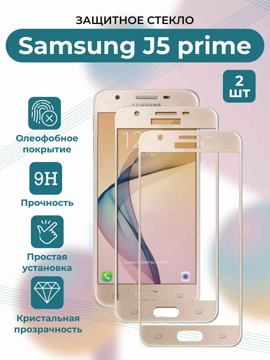 КОМПЛЕКТ 2 ШТ: Защитное стекло для Samsung J5 prime/J 570F Boostinika  191786482 купить за 199 ₽ в интернет-магазине Wildberries