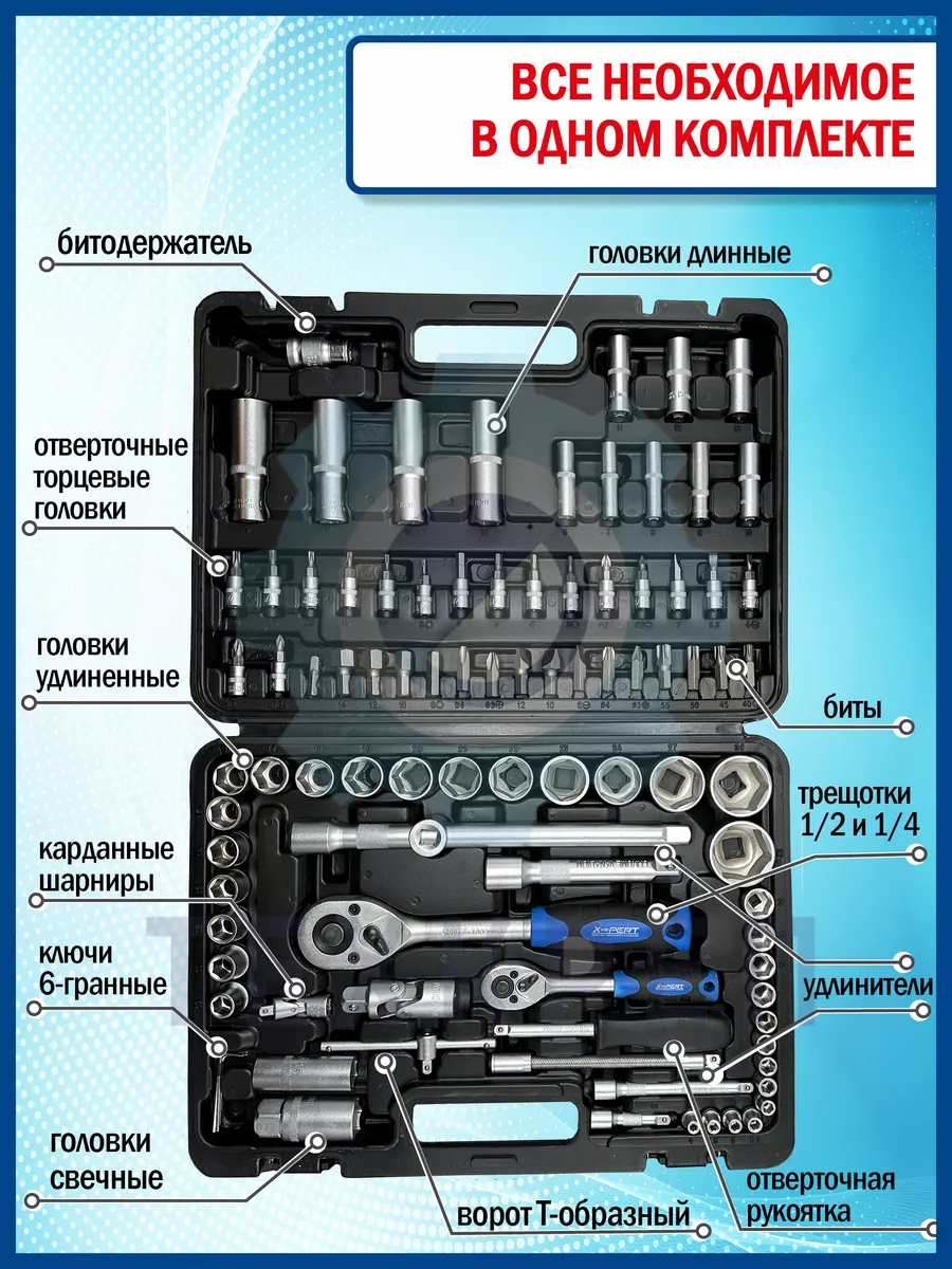 Набор инструментов универсальный 94 предмета X-pert 191787914 купить за 2  886 ₽ в интернет-магазине Wildberries