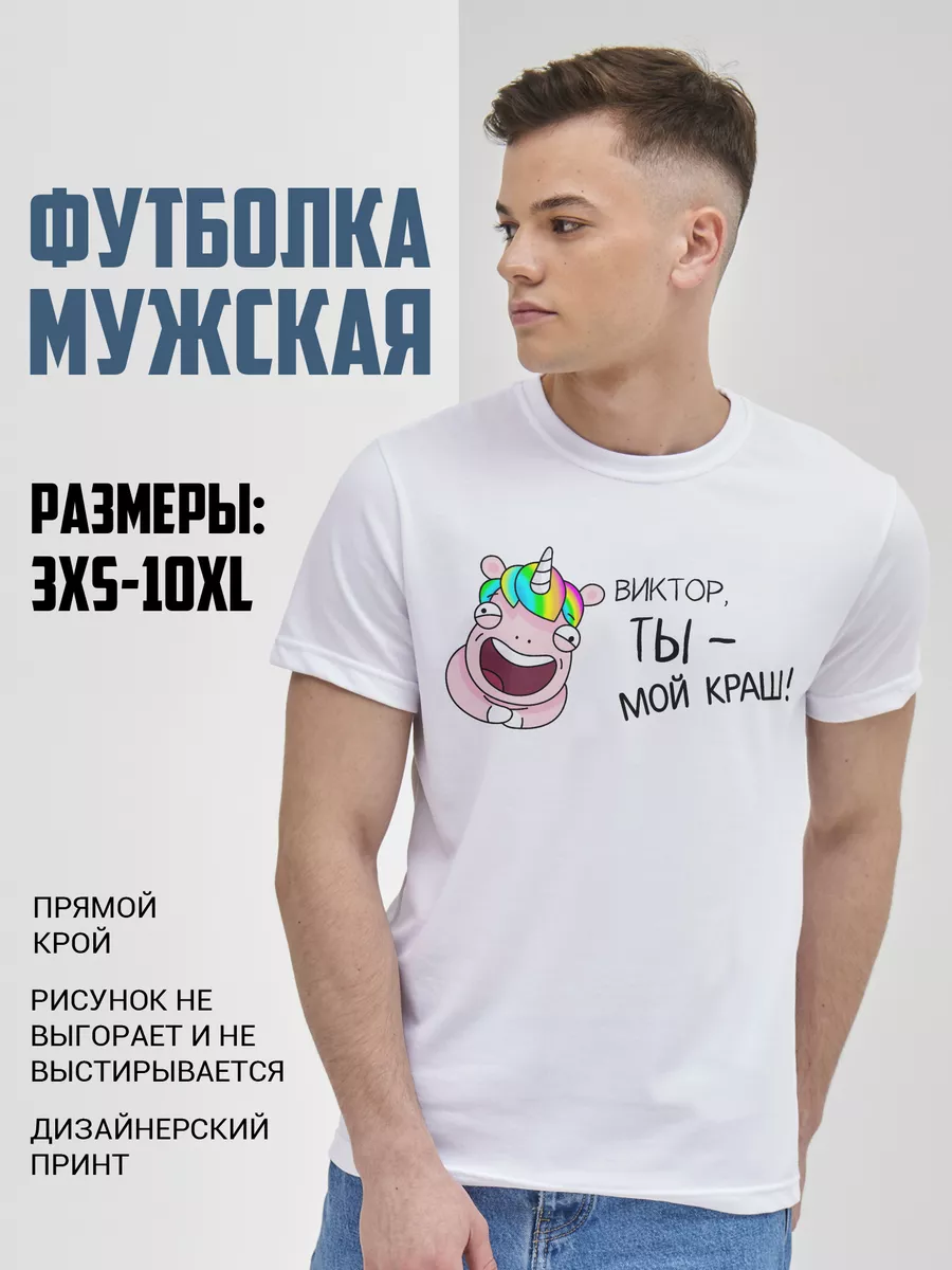 Футболка Виктор, ты - мой краш ! Chappay 191788490 купить за 979 ₽ в  интернет-магазине Wildberries