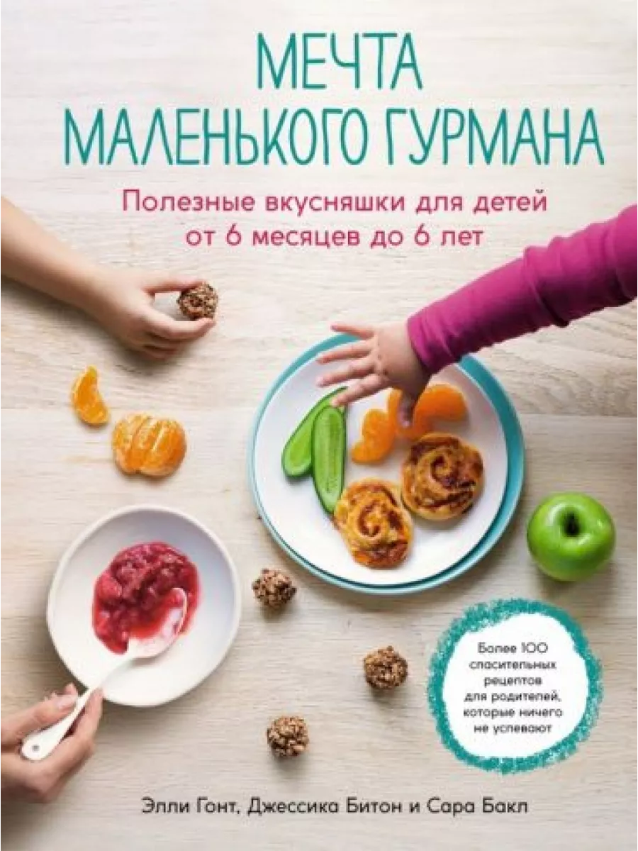 Мечта маленького гурмана: Полезные вкусняшки для детей от 6 Колибри  191789102 купить в интернет-магазине Wildberries