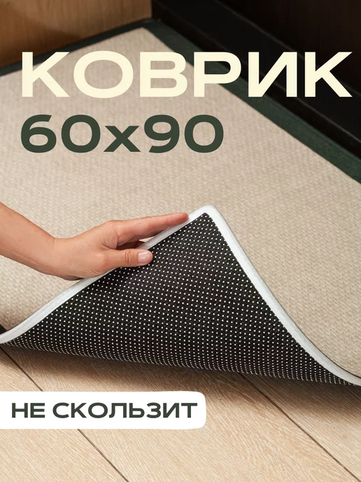 Current Comforts Коврик в прихожую придверный большой 60х90 см