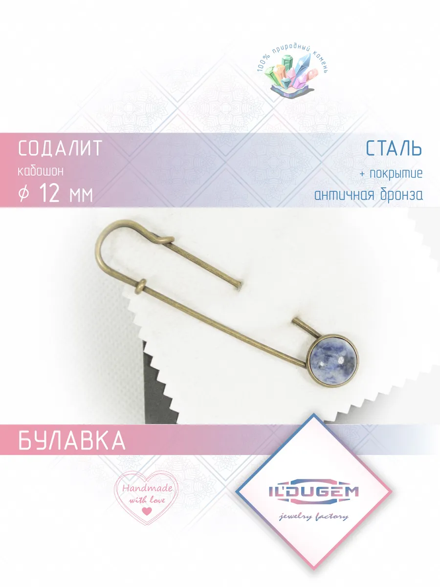 Булавка большая с содалитом
