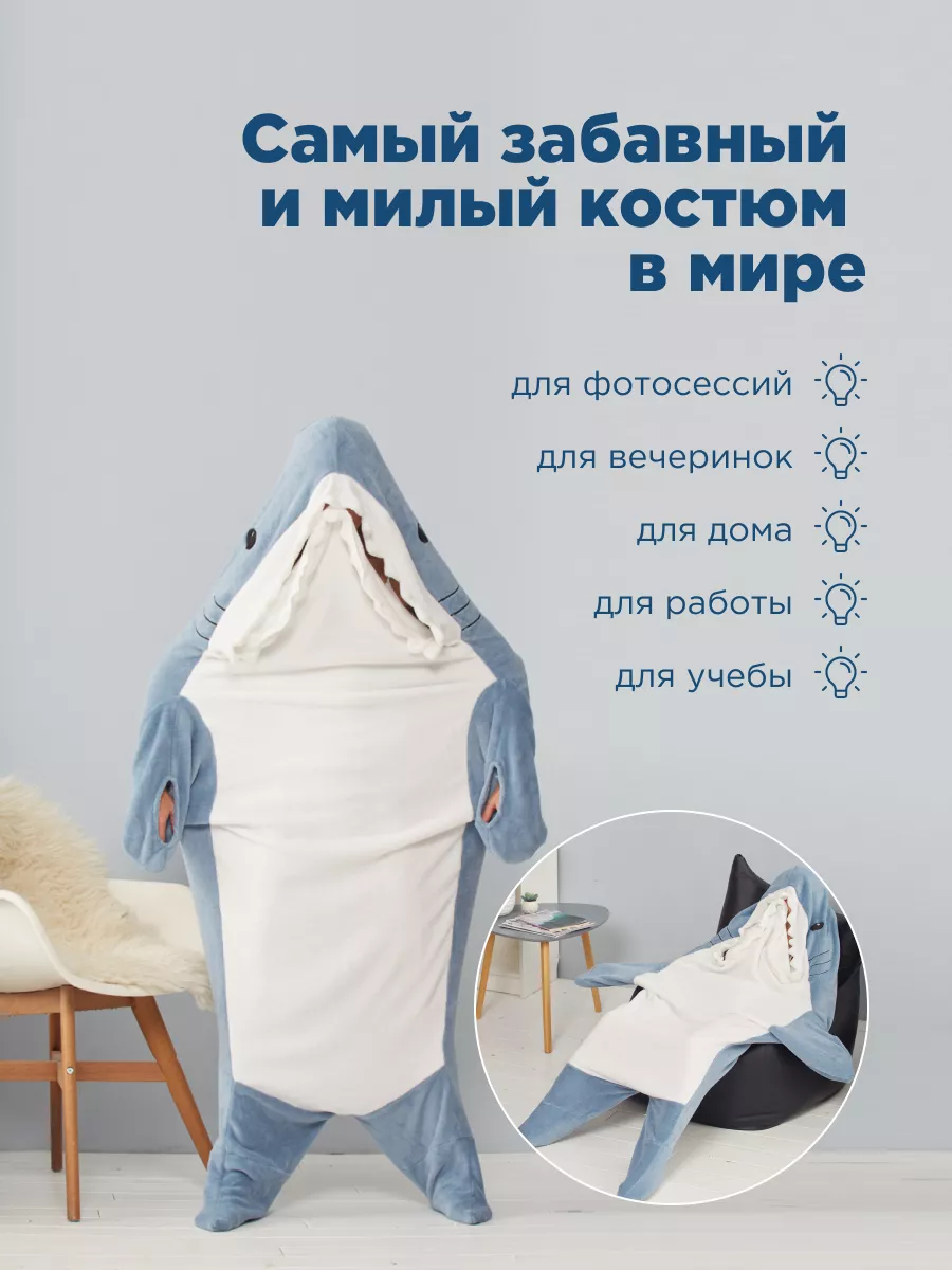 Кигуруми взрослый акула домашний плюшевый костюм Shark Blanket 191789202  купить за 2 075 ₽ в интернет-магазине Wildberries