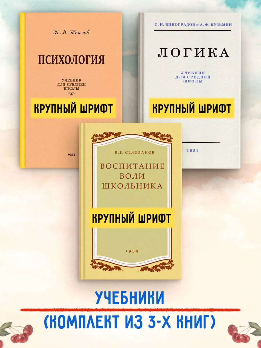 Логика. Психология. Воспитание воли школьника. Комплект Издательство Наше  Завтра 191791171 купить за 1 269 ₽ в интернет-магазине Wildberries