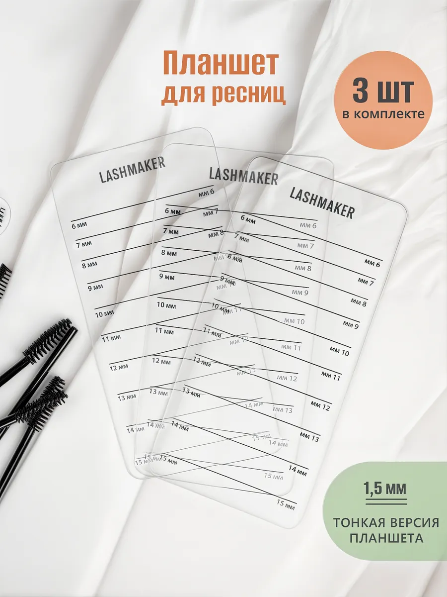 Планшет для наращивания ресниц 3шт