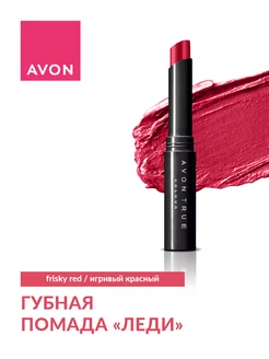 Губная помада "Леди" AVON 191791696 купить за 364 ₽ в интернет-магазине Wildberries