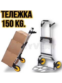 Тележка Сверхпрочная Нагрузка 150 кг VeryVery 191792118 купить за 2 855 ₽ в интернет-магазине Wildberries