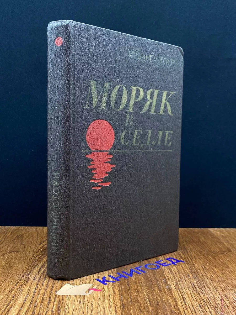 Моряк в седле. Стоун