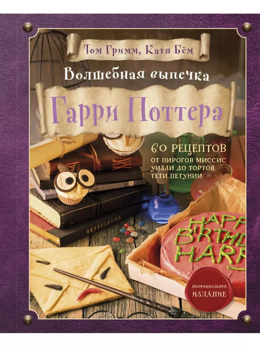 Волшебная выпечка Гарри Поттера. 60 рецептов Эксмо 191794811 купить за 1  029 ₽ в интернет-магазине Wildberries