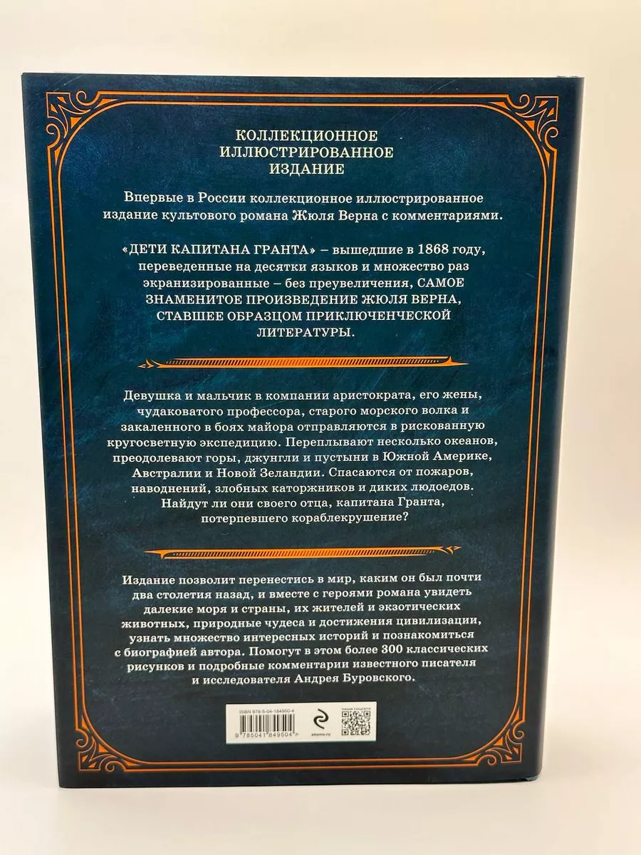 Дети капитана Гранта. Иллюстрированное издание Эксмо 191798954 купить в  интернет-магазине Wildberries