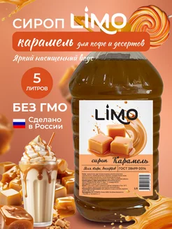 Сироп Карамель для кофе и десертов 5л LIMO. 191800219 купить за 1 364 ₽ в интернет-магазине Wildberries