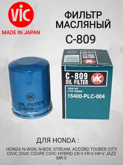 Фильтр масляный VIC C809 VIC 191800875 купить за 529 ₽ в интернет-магазине Wildberries