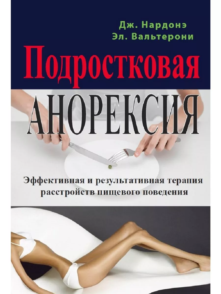 Анорексия Подростковая анорексия.Эффективная и результативная терапия ПСИХОЛОГИЯ И  ЖИЗНЬ 191802012 купить за 391 тг. в интернет-магазине Wildberries