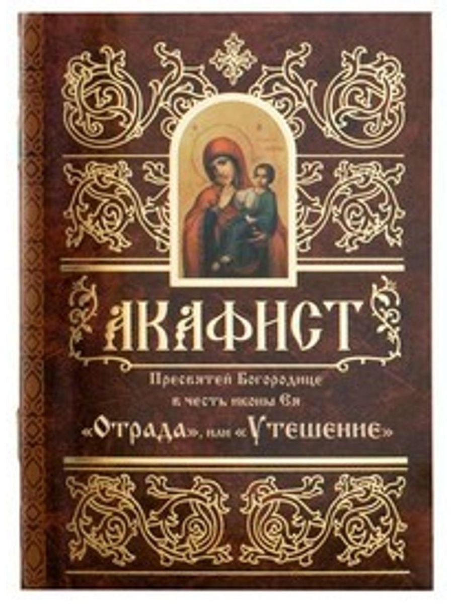 Акафист пресвятой троице читать. Акафист Богородице воззвах к покаянию. Акафист Пресвятой Богородице Скоропослушница читать.