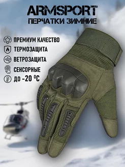 Перчатки тактические зимние Armsport 191804408 купить за 3 272 ₽ в интернет-магазине Wildberries