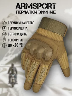 Перчатки тактические зимние Armsport 191804409 купить за 3 272 ₽ в интернет-магазине Wildberries